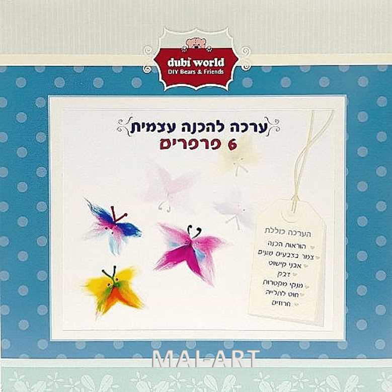 ערכת ליבוד - 6 פרפרים