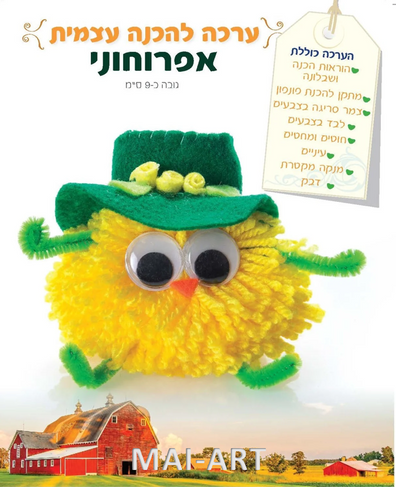 ערכת תפירה - אפרוחוני