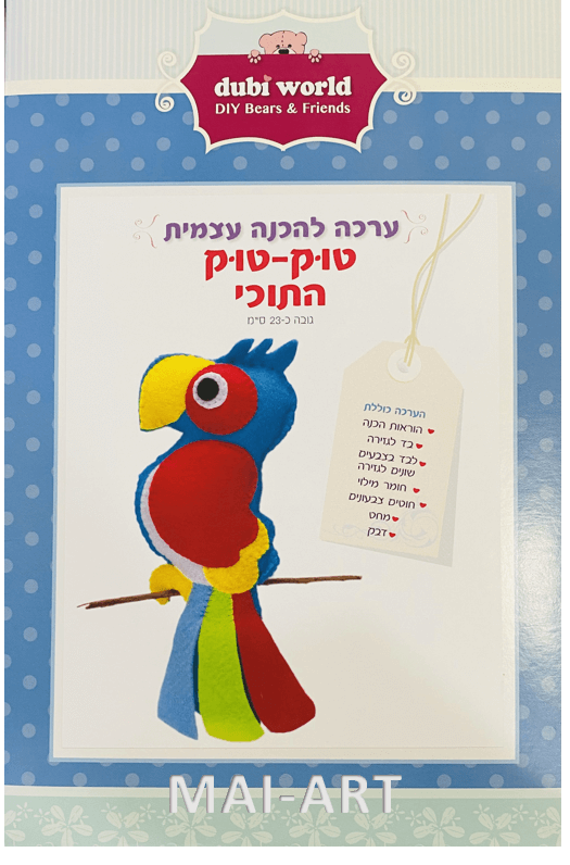 ערכת תפירה - טוק טוק התוכי