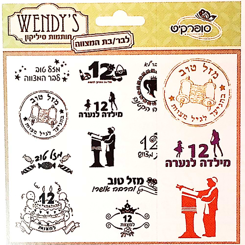 חותמות סיליקון לבר/בת מצווה