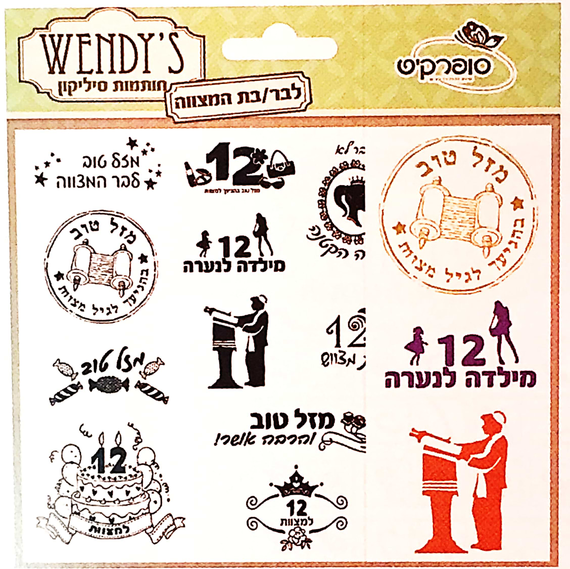חותמות סיליקון לבר/בת מצווה