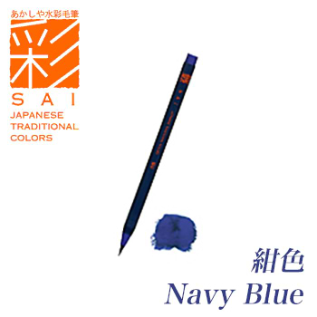 טוש מכחול SAI COLORING BRUSH PEN NAVY BLUE