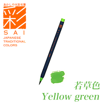 טוש מכחול SAI COLORING BRUSH PEN YELLOW GREEN