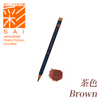 טוש מכחול SAI COLORING BRUSH PEN BROWN