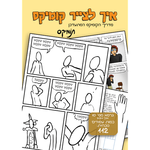 איך לצייר קומיקס - תומיקס