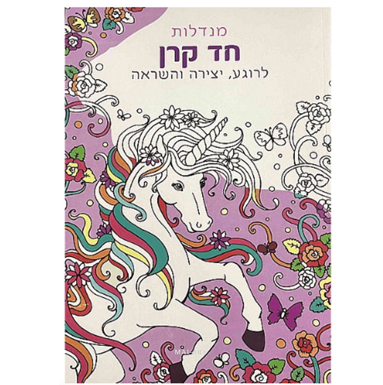 חוברת צביעה מנדלות חד קרן