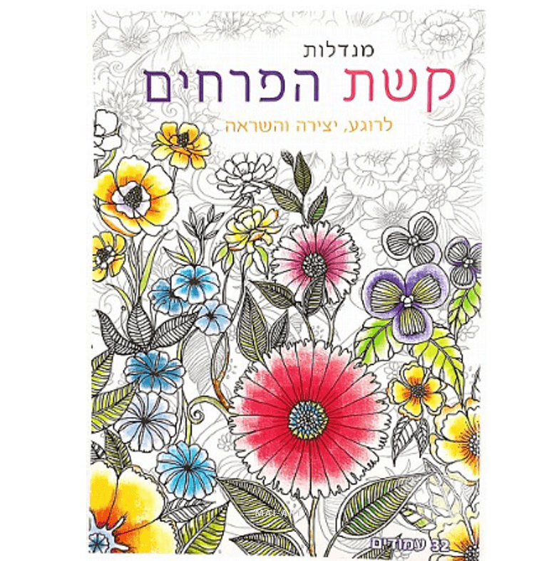 חוברת צביעה מנדלות קשת פרחים