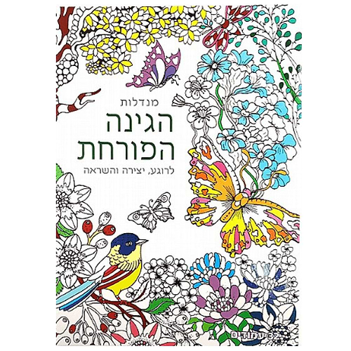 חוברת צביעה מנדלות הגינה הפורחת