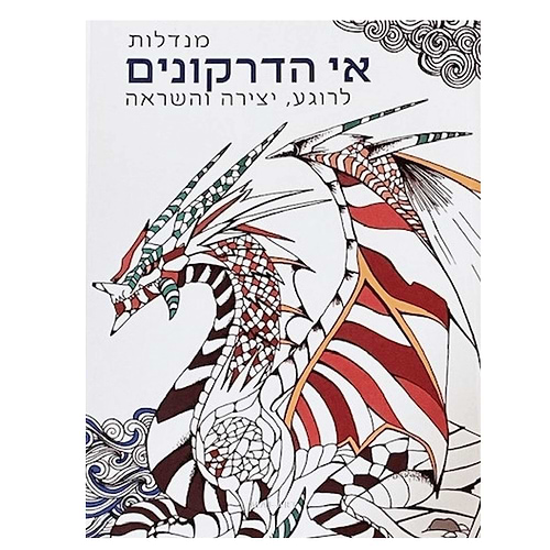 חוברת צביעה מנדלות אי הדרקונים