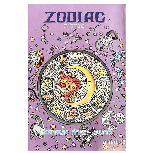 חוברת צביעה מנדלות זודיאק - מזלות ZODIAC