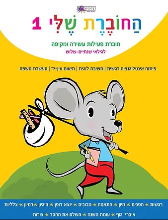 החוברת שלי 1  לגילאי שנתיים שלוש צהוב