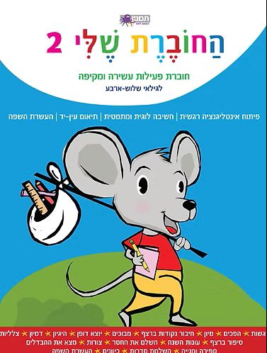 החוברת שלי 2 לגילאי שלוש ארבע כחול