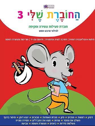 החוברת שלי 3 לגילאי ארבע חמש אדום