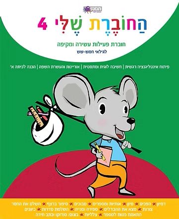 החוברת שלי 4 לגילאי חמש שש ירוק