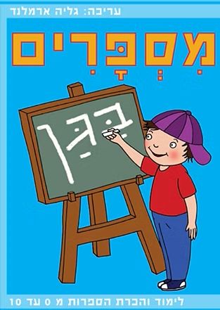 חוברת מספרים בגן 0-10