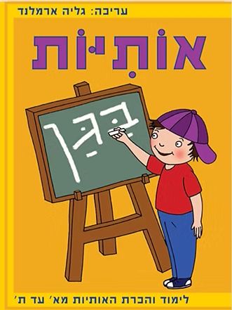 חוברת אותיות בגן א