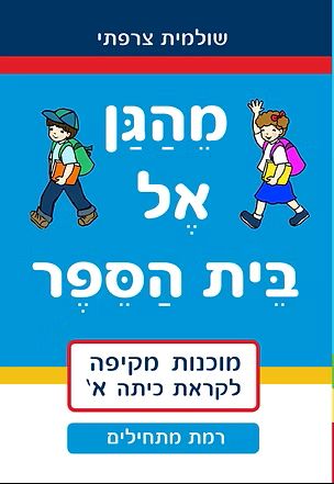 חוברת מהגן אל בית הספר - מוכנות מקיפה לקראת כיתה א