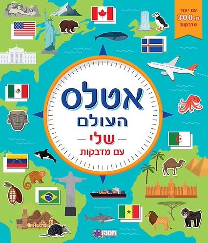 חוברת אטלס העולם שלי - עם מדבקות