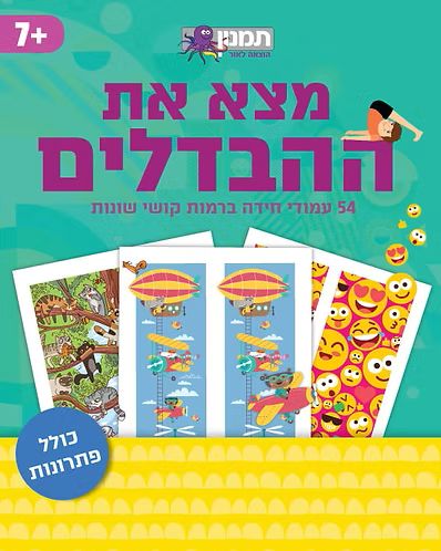 חוברת מצאו את ההבדלים