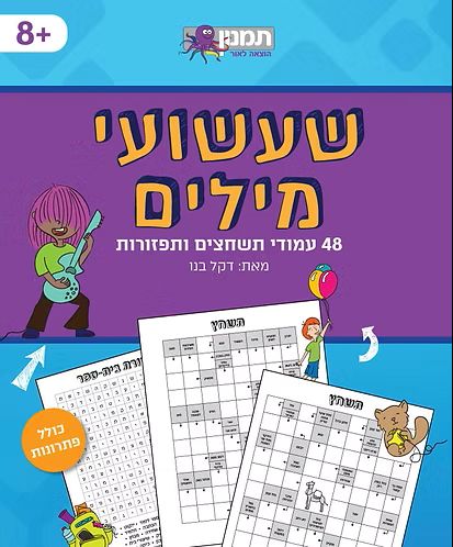 חוברת שעשועי מילים סגול