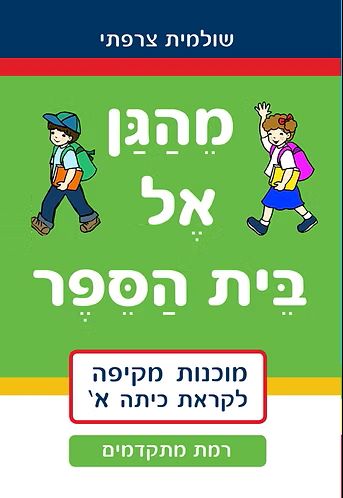 חוברת מהגן אל בית הספר - מוכנות מקיפה לקראת כיתה א