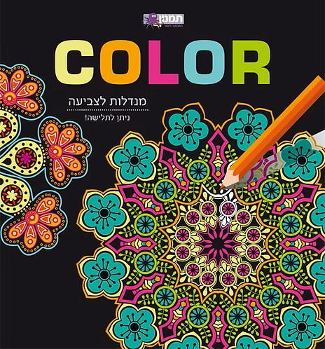חוברת COLOR מנדלות לצביעה שחור
