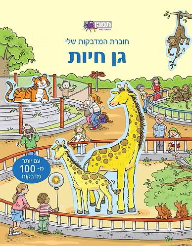 חוברת המדבקות שלי גן חיות