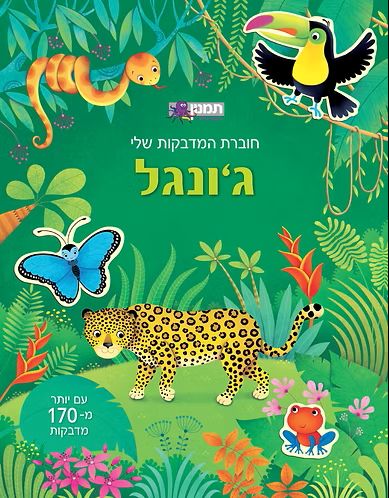 חוברת המדבקות שלי ג