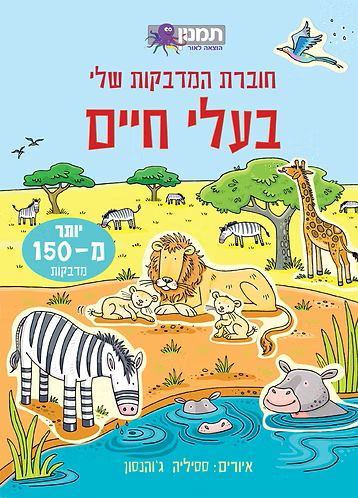 חוברת המדבקות שלי בעלי חיים