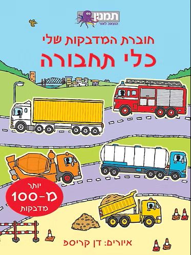 חוברת המדבקות שלי כלי תחבורה