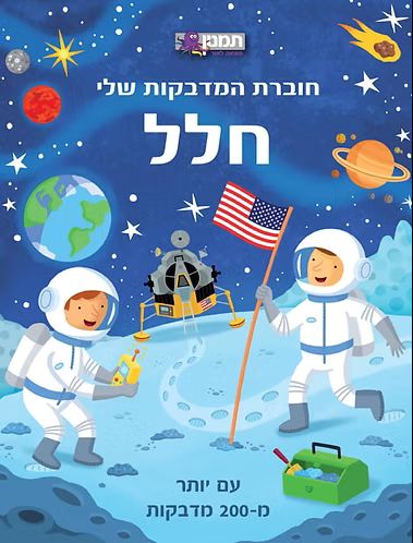 חוברת המדבקות שלי חלל