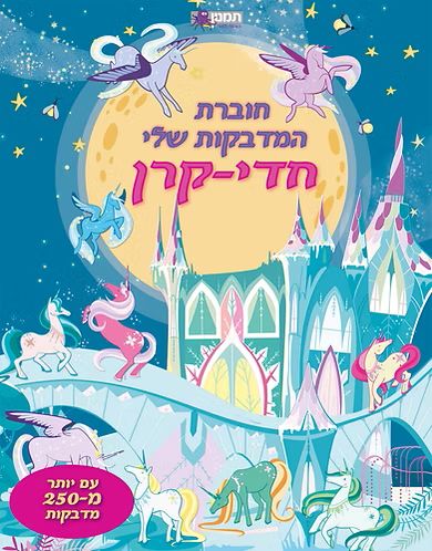 חוברת המדבקות שלי חדי קרן