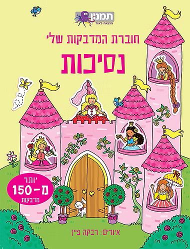 חוברת המדבקות שלי נסיכות