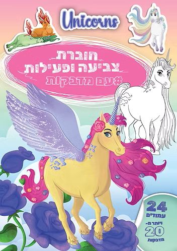 חוברת צביעה ופעילות עם מדבקות UNICORNS