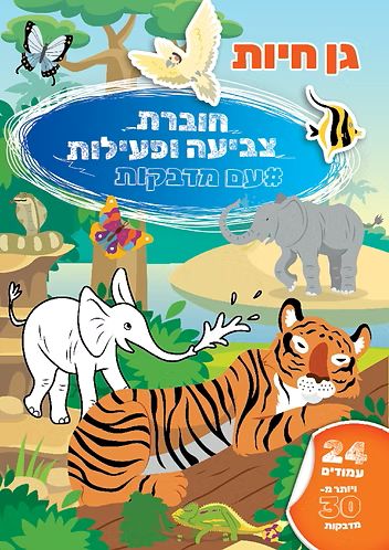 חוברת צביעה ופעילות עם מדבקות גן חיות