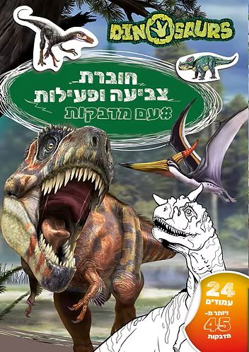 חוברת צביעה ופעילות עם מדבקות דינוזאורים