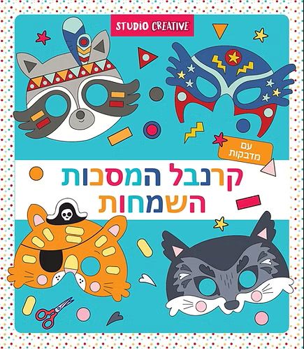 חוברת קרנבל המסכות השמחות צביעה והדבקה