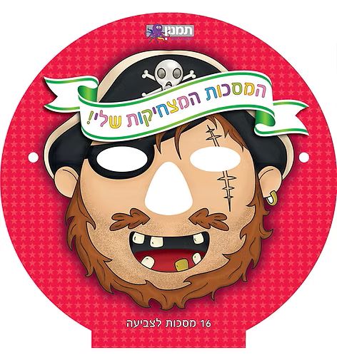 חוברת המסכות המצחיקות שלי דמויות