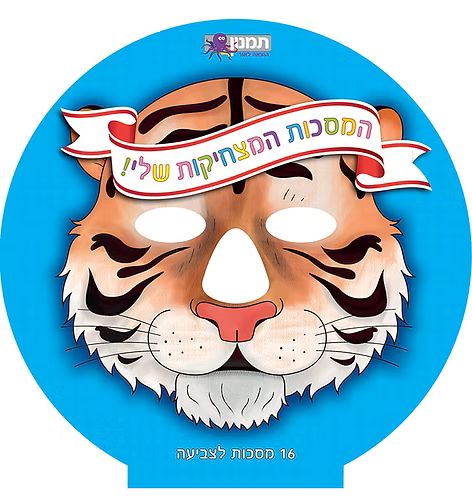 חוברת המסכות המצחיקות שלי חיות
