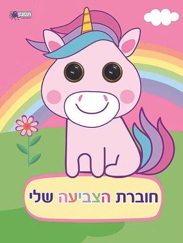 חוברת הצביעה שלי עיניים בולטות - חד קרן