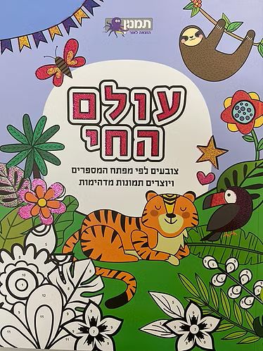 חוברת צביעה לפי מספרים עולם החי