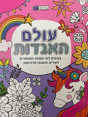 חוברת צביעה לפי מספרים עולם האגדות