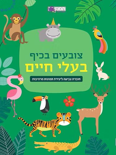 חוברת צביעה צובעים בכיף בעלי חיים