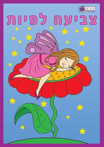 חוברת צביעה לפיות