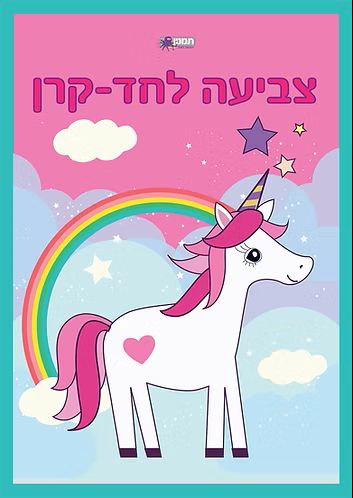 חוברת צביעה צובעים חדי קרן
