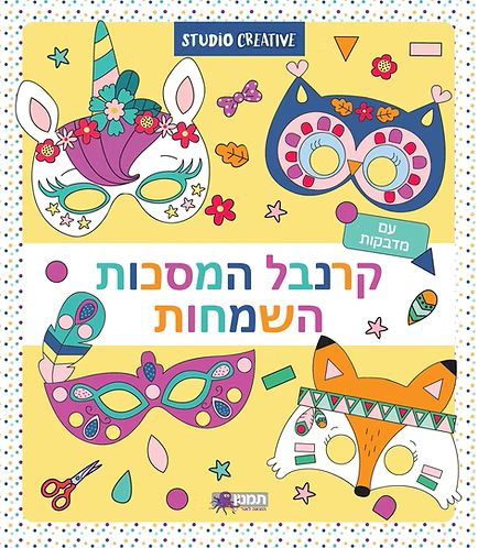 חוברת קרנבל המסכות השמחות צביעה והדבקה צהוב