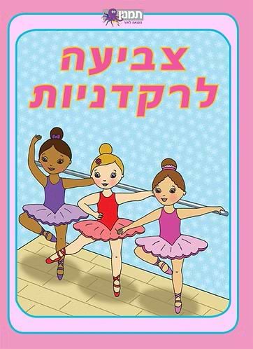 חוברת צביעה לרקדניות