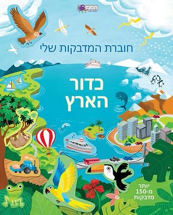 חוברת המדבקות שלי כדור הארץ