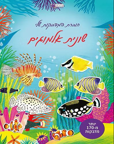 חוברת המדבקות שלי שונית אלמוגים