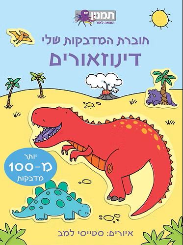 חוברת המדבקות שלי דינוזאורים